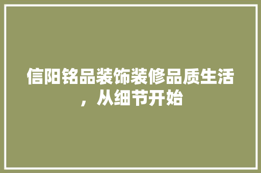 信阳铭品装饰装修品质生活，从细节开始 滑动门