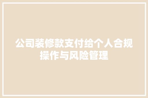 公司装修款支付给个人合规操作与风险管理