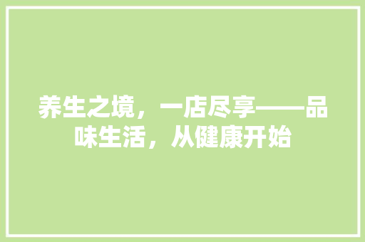 养生之境，一店尽享——品味生活，从健康开始 塑钢门