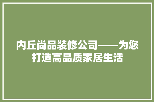 内丘尚品装修公司——为您打造高品质家居生活 铝合金门