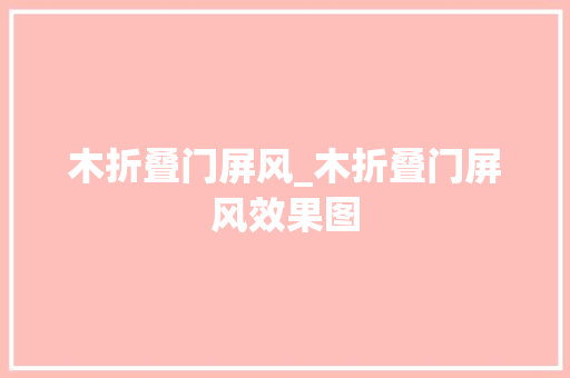 木折叠门屏风_木折叠门屏风效果图
