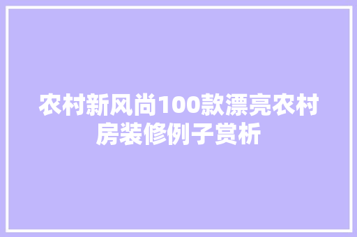 农村新风尚100款漂亮农村房装修例子赏析