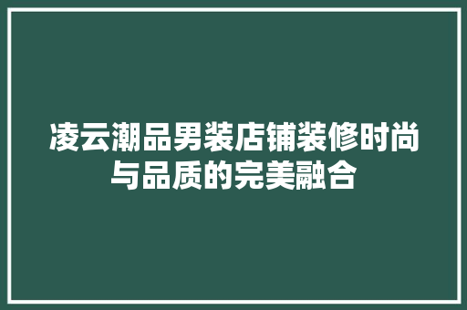 凌云潮品男装店铺装修时尚与品质的完美融合 实木门
