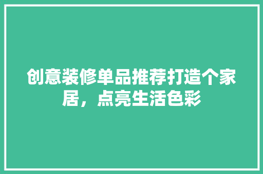 创意装修单品推荐打造个家居，点亮生活色彩
