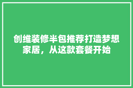 创维装修半包推荐打造梦想家居，从这款套餐开始