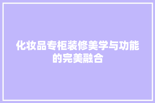 化妆品专柜装修美学与功能的完美融合 铝合金门