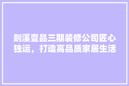 剡溪壹品三期装修公司匠心独运，打造高品质家居生活 推拉门