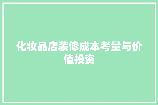 化妆品店装修成本考量与价值投资 玻璃门