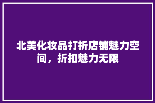 北美化妆品打折店铺魅力空间，折扣魅力无限 实木门