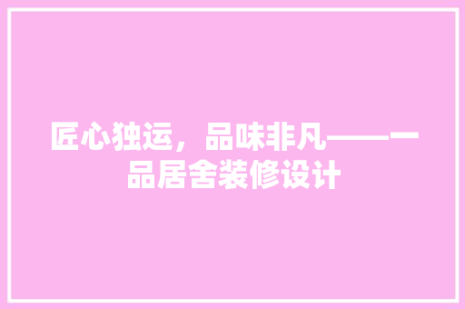 匠心独运，品味非凡——一品居舍装修设计 推拉门