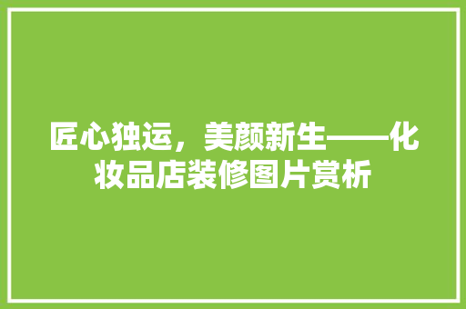 匠心独运，美颜新生——化妆品店装修图片赏析 防火门