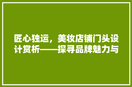匠心独运，美妆店铺门头设计赏析——探寻品牌魅力与顾客心灵的共鸣