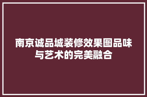 南京诚品城装修效果图品味与艺术的完美融合