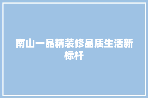 南山一品精装修品质生活新标杆 滑动门