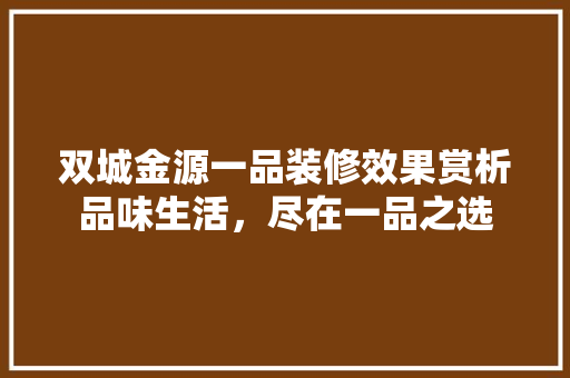 双城金源一品装修效果赏析品味生活，尽在一品之选 滑动门