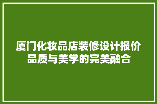 厦门化妆品店装修设计报价品质与美学的完美融合