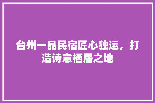 台州一品民宿匠心独运，打造诗意栖居之地