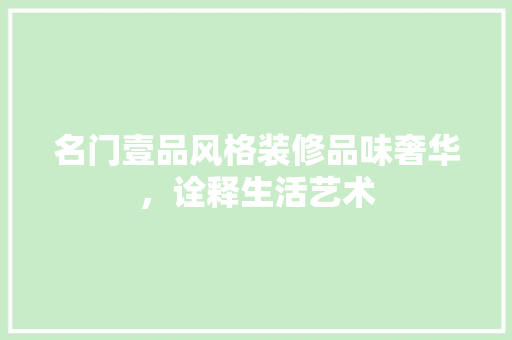 名门壹品风格装修品味奢华，诠释生活艺术
