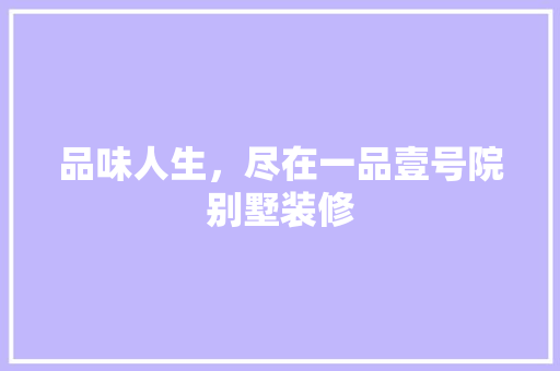 品味人生，尽在一品壹号院别墅装修 推拉门