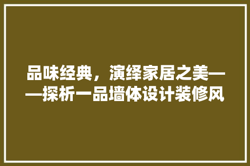品味经典，演绎家居之美——探析一品墙体设计装修风格
