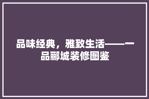 品味经典，雅致生活——一品郦城装修图鉴 推拉门