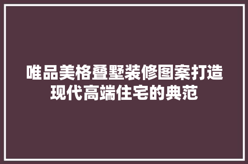 唯品美格叠墅装修图案打造现代高端住宅的典范 滑动门