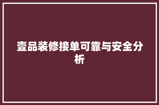 壹品装修接单可靠与安全分析