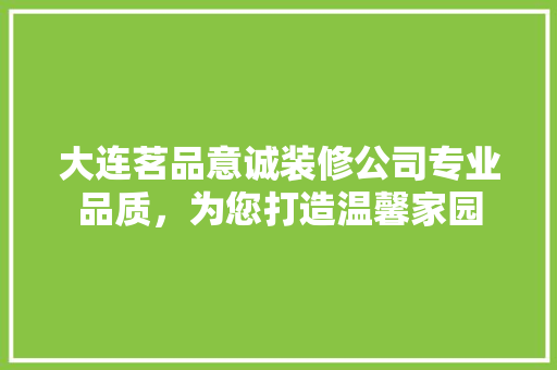 大连茗品意诚装修公司专业品质，为您打造温馨家园 折叠门
