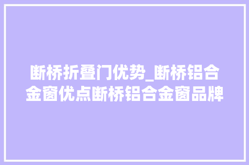 断桥折叠门优势_断桥铝合金窗优点断桥铝合金窗品牌