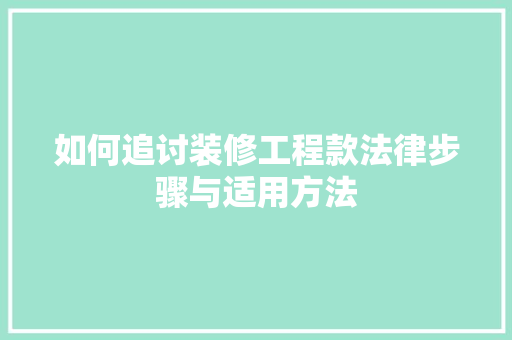 如何追讨装修工程款法律步骤与适用方法