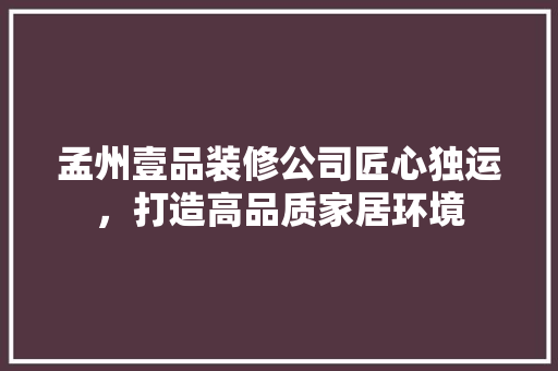 孟州壹品装修公司匠心独运，打造高品质家居环境