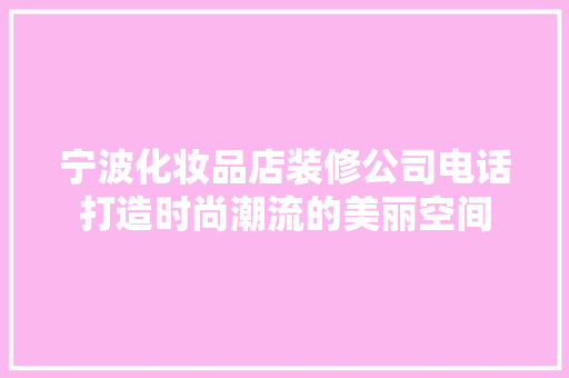 宁波化妆品店装修公司电话打造时尚潮流的美丽空间 防火门