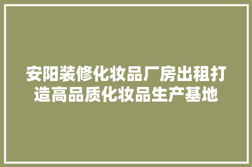 安阳装修化妆品厂房出租打造高品质化妆品生产基地 推拉门