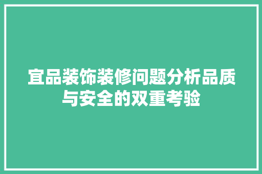 宜品装饰装修问题分析品质与安全的双重考验