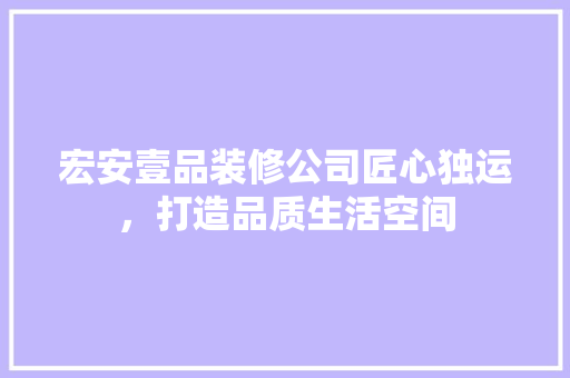 宏安壹品装修公司匠心独运，打造品质生活空间 折叠门