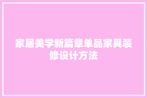 家居美学新篇章单品家具装修设计方法