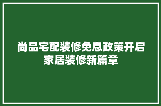 尚品宅配装修免息政策开启家居装修新篇章 滑动门