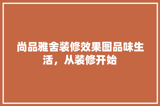 尚品雅舍装修效果图品味生活，从装修开始 铝合金门