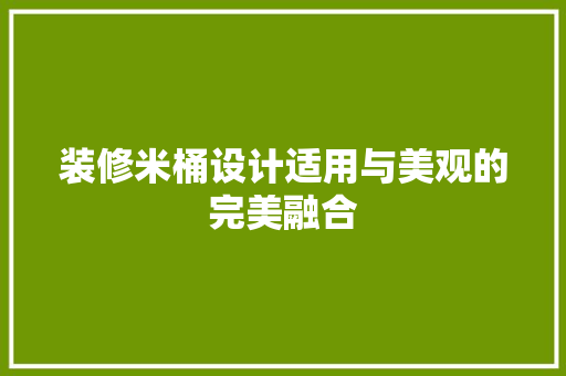 装修米桶设计适用与美观的完美融合