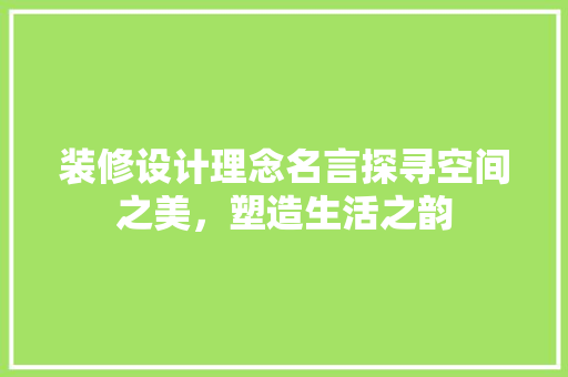 装修设计理念名言探寻空间之美，塑造生活之韵 推拉门