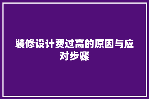 装修设计费过高的原因与应对步骤 滑动门