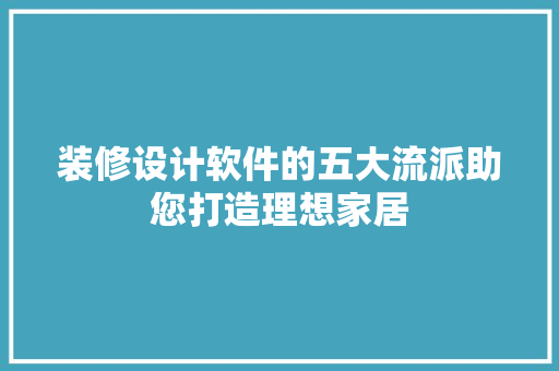装修设计软件的五大流派助您打造理想家居