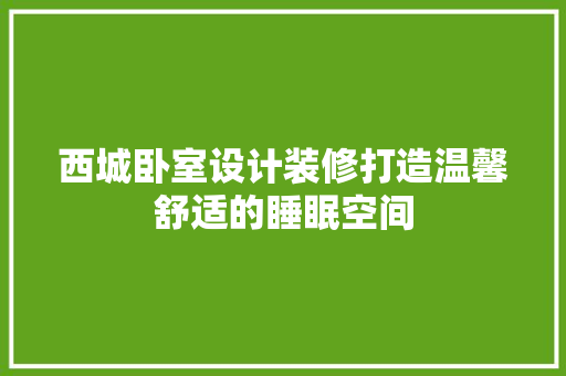 西城卧室设计装修打造温馨舒适的睡眠空间 玻璃门