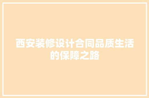 西安装修设计合同品质生活的保障之路 防火门