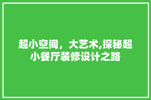 超小空间，大艺术,探秘超小餐厅装修设计之路 防火门