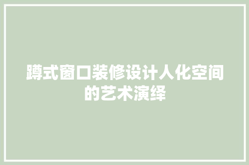 蹲式窗口装修设计人化空间的艺术演绎
