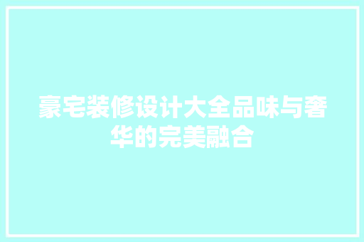 豪宅装修设计大全品味与奢华的完美融合 防火门