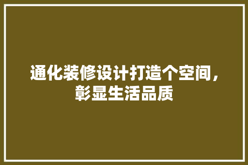 通化装修设计打造个空间，彰显生活品质