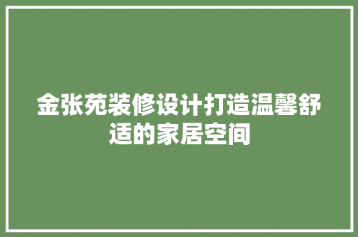 金张苑装修设计打造温馨舒适的家居空间 复合门