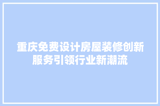 重庆免费设计房屋装修创新服务引领行业新潮流 实木门